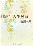 综穿天生凤命2