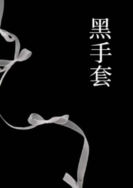 黑手套暗指什么