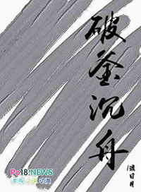 破釜沉舟歌词完整版
